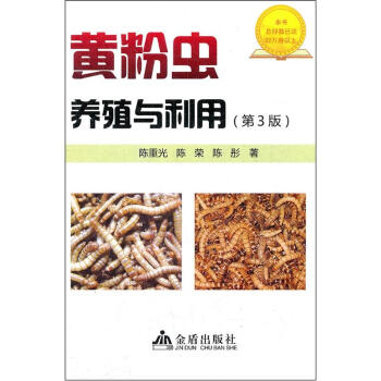 黄粉虫养殖与利用（第3版） 下载