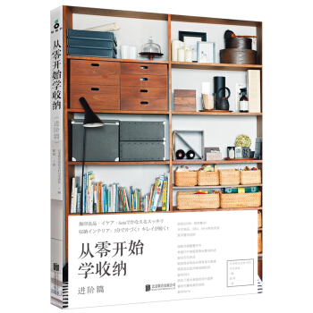 从零开始学收纳（进阶篇） 下载