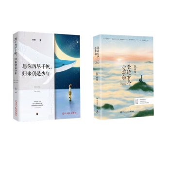 云边有个小卖部+愿你历尽千帆，归来仍是少年（套装2册） 下载
