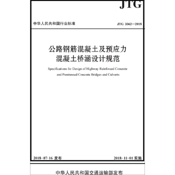 公路钢筋混凝土及预应力混凝土桥涵设计规范（JTG 3362—2018） 下载