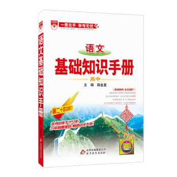 基础知识手册 高中语文 2018版 下载
