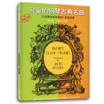 可爱的钢琴古典名曲配套曲集 下载