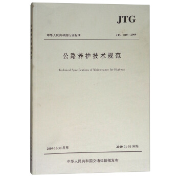 中华人民共和国行业标准（JTG H10-2009）：公路养护技术规范 下载