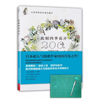 此刻四季花开:200款巧夺天工的花朵主题纸雕（送精美刻刀和刻板） 下载