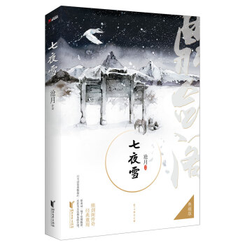 七夜雪（典藏版） 下载