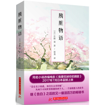 胰脏物语（小栗旬主演《念念手记》原著小说，日本狂销260万册） 下载