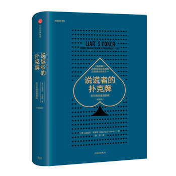 说谎者的扑克牌：华尔街的投资游戏（畅销版） 下载
