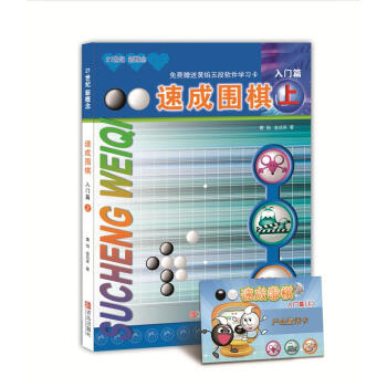 21世纪新概念：速成围棋（入门篇上 附学习卡） 下载