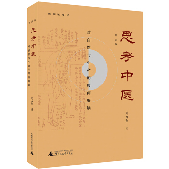 思考中医：对自然与生命的时间解读（此新版已经火热上线，旧版已停售） 下载