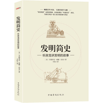发明简史：听房龙讲发明的故事 下载