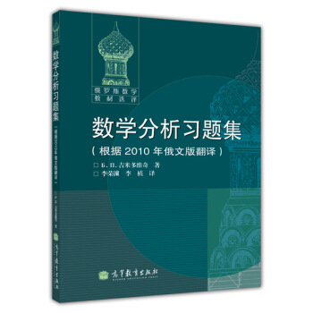 数学分析习题集（根据2010年俄文版翻译） 下载