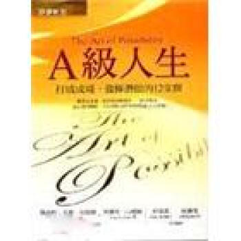 A級人生：打破成規發揮潛能的12堂課－經營管理36 下载