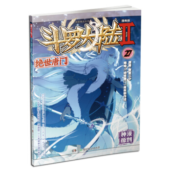 斗罗大陆2：绝世唐门漫画单行本27（漫画版） 下载
