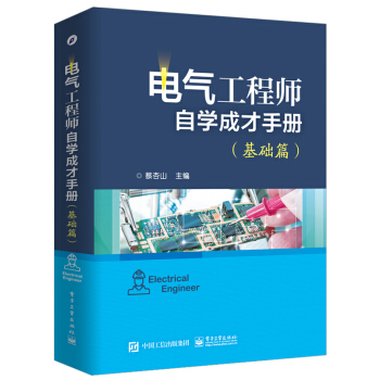 电气工程师自学成才手册（基础篇） 下载