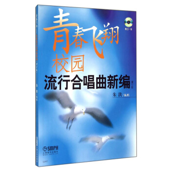 青春飞翔：校园流行合唱曲新编（增订版 附CD光盘） 下载