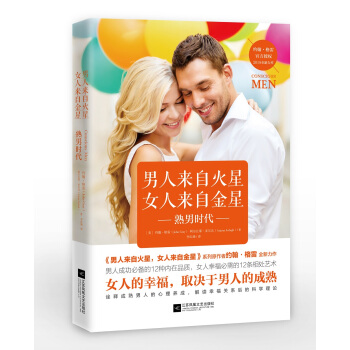 男人来自火星，女人来自金星：熟男时代（约翰·格雷2018年全新力作） 下载
