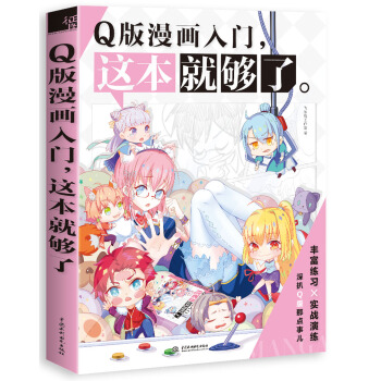 Q版漫画入门，这本就够了 下载