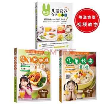 儿童营养健康食谱：0-7岁儿童营养食谱一本通+儿童钙铁锌食谱+儿童长高食谱（套装共3册） 下载