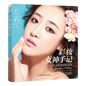 彩妆女神手记（京东签名版） 下载