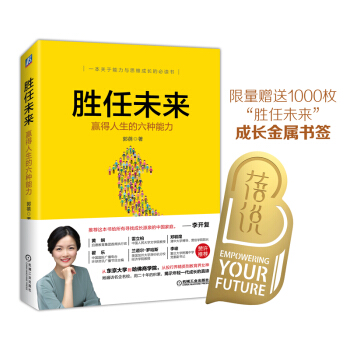 胜任未来：赢得人生的六种能力 下载