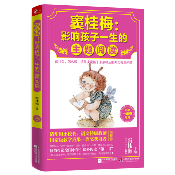 窦桂梅：影响孩子一生的主题阅读（小学一年级专用） 下载