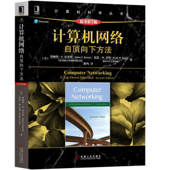 计算机网络：自顶向下方法(原书第7版) 下载