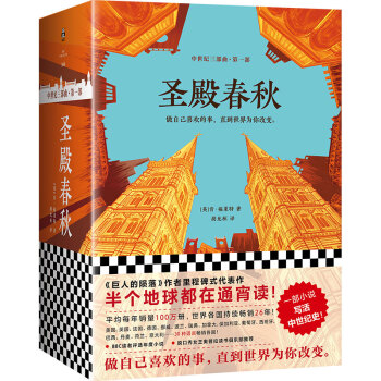 圣殿春秋（全3册）(通宵小说大师肯•福莱特中世纪三部曲，欧美读者平均3个通宵读完！） 下载