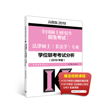 2019考研大纲 全国硕士研究生招生考试法律硕士(非法学)专业学位联考考试分析（2019年版） 下载