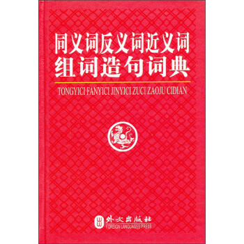 同义词反义词近义词组词造句词典 下载