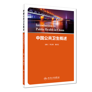 中国公共卫生概述 下载