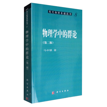 现代物理基础丛书8：物理学中的群论（第2版） 下载