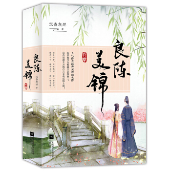 良陈美锦·终章（套装全2册） 下载