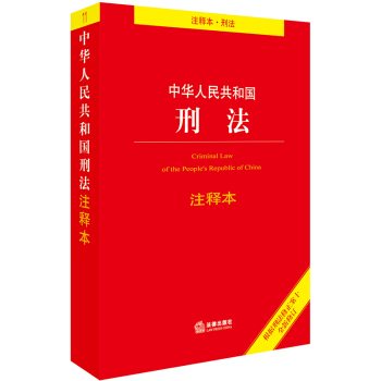 中华人民共和国刑法注释本（根据刑法修正案十全新修订） 下载