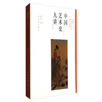 方闻中国艺术史著作全编：中国艺术史九讲（2016中国好书） 下载