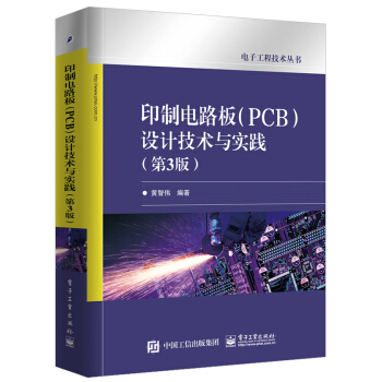 印制电路板（PCB）设计技术与实践（第3版） 下载