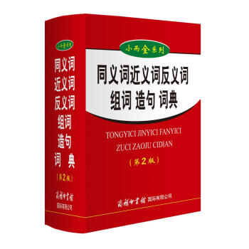 同义词近义词反义词组词造句词典 （第2版） 下载