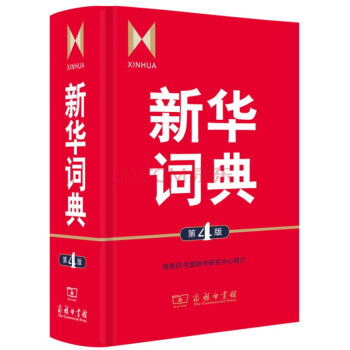 新华词典（第4版） 下载