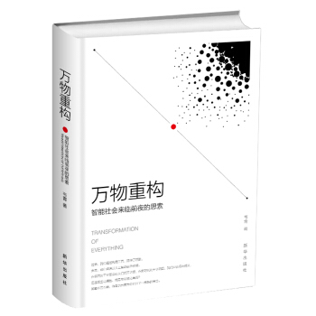 万物重构：智能社会来临前夜的思索 下载