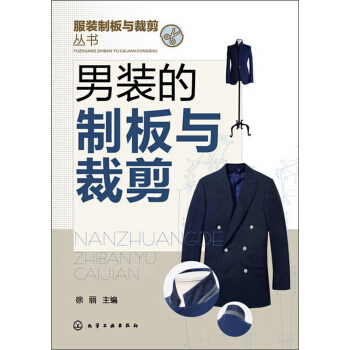 服装制版与裁剪丛书：男装的制板与裁剪 下载