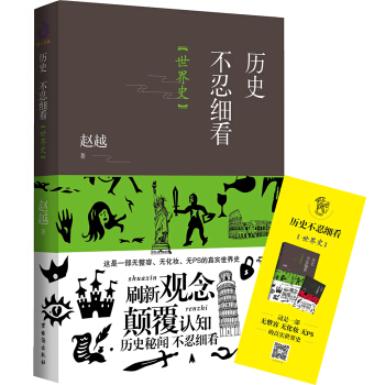 历史不忍细看：世界史（以野史范刷新你的正史观） 下载