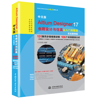 中文版Altium Designer 17电路设计与仿真从入门到精通（实战案例版） 下载