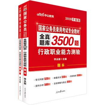 中公版·2019国家公务员考试用书2018全真题库3500题行政职业能力测验 下载