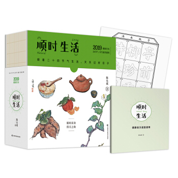 顺时生活：二十四节气饮食养生台历（陈允斌2019年健康养生日历 ） 下载