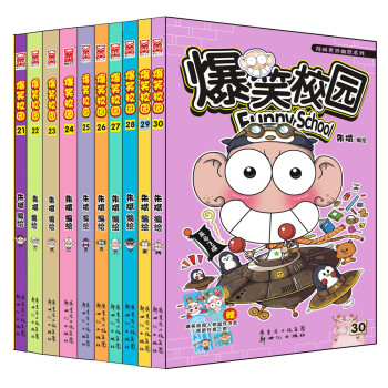 漫画世界幽默系列：爆笑校园（21-30）（套装共10册） 下载