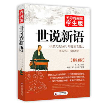 无障碍阅读学生版：世说新语 下载