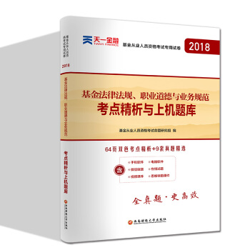 新版基金从业资格证考试2018(科目1)天一官方教材配套真题试卷题库：基金法律法规职业道德与业务规范 下载