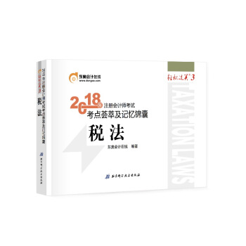 注册会计师2018教材东奥轻松过关3  2018年注册会计师考试考点荟萃及记忆锦囊 税法 下载