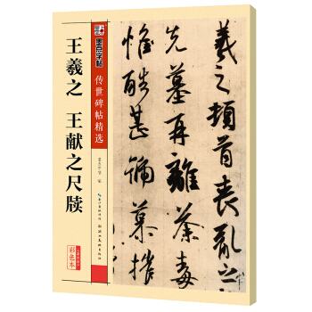墨点字帖传世碑帖精选王羲之王献之尺牍碑帖临摹成人初学者繁体字行书字帖练字帖成人行书速成字帖行书成人临摹行书 下载