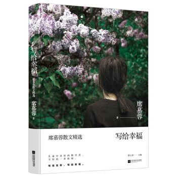 写给幸福（席慕蓉散文精选） 下载
