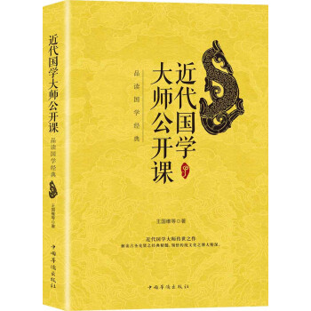 近代国学大师公开课：品读国学经典 下载